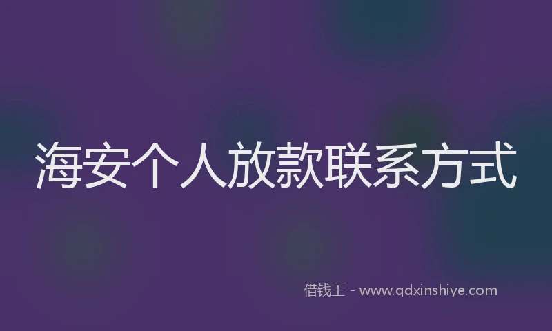 海安个人放款联系方式