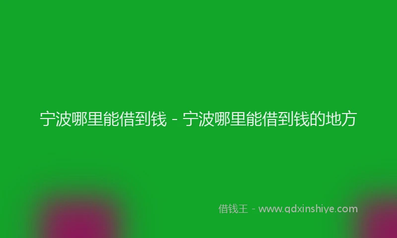 宁波哪里能借到钱 - 宁波哪里能借到钱的地方