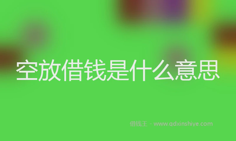 空放借钱是什么意思