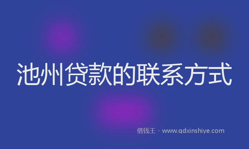 池州贷款的联系方式