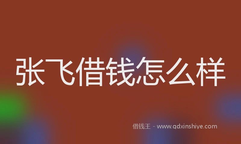 张飞借钱怎么样