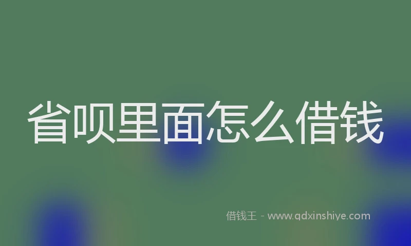 省呗里面怎么借钱
