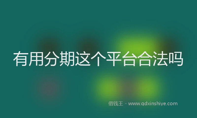 有用分期这个平台合法吗