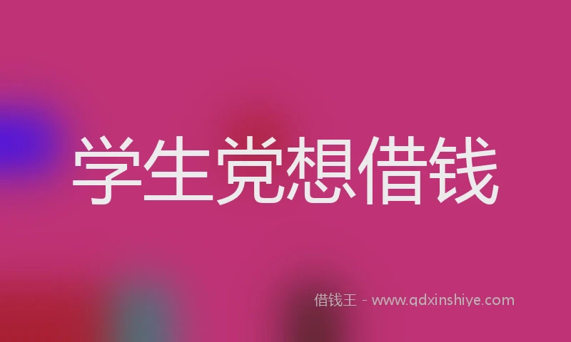 学生党想借钱