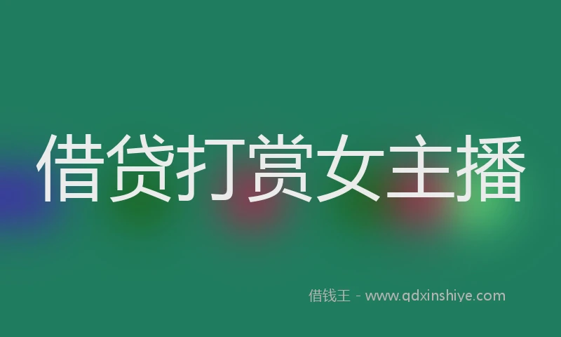 借贷打赏女主播