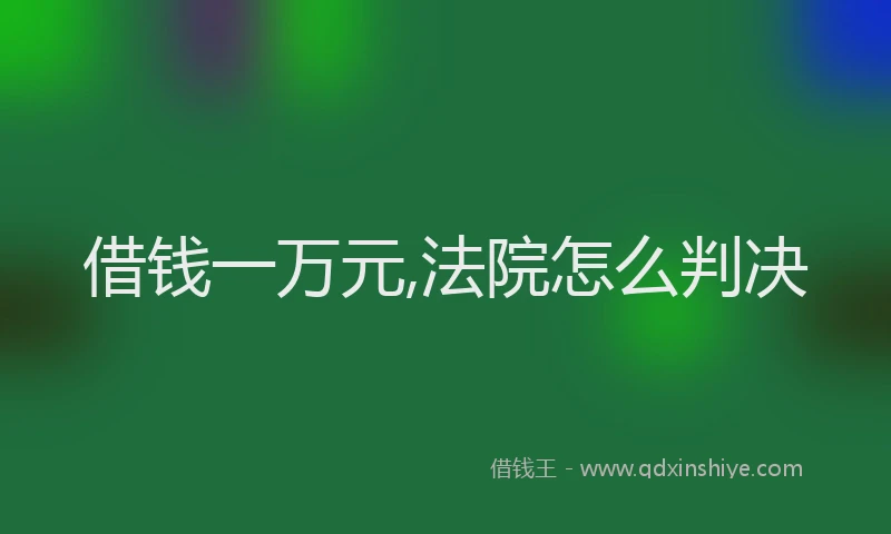 借钱一万元,法院怎么判决