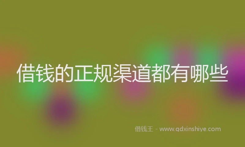 借钱的正规渠道都有哪些