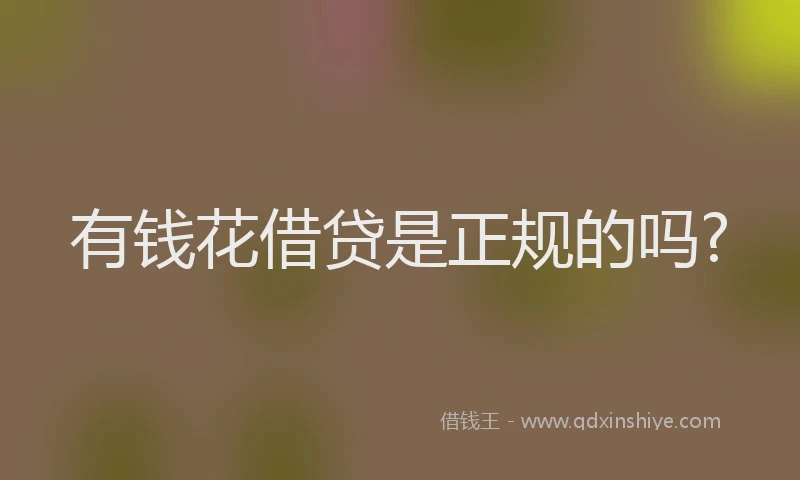 有钱花借贷是正规的吗?