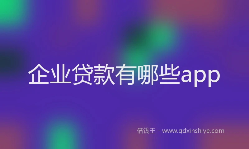 企业贷款有哪些app