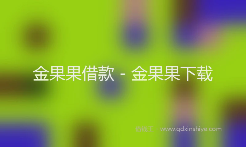 金果果借款 - 金果果下载
