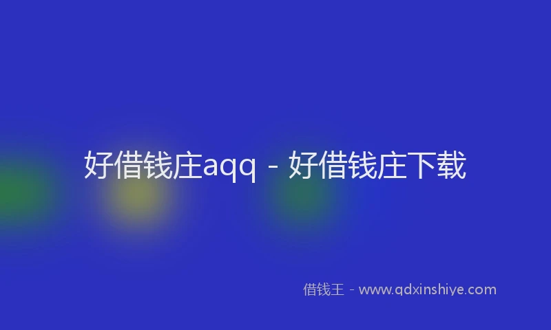 好借钱庄aqq - 好借钱庄下载