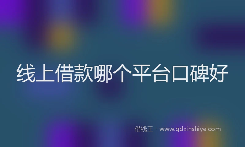 线上借款哪个平台口碑好