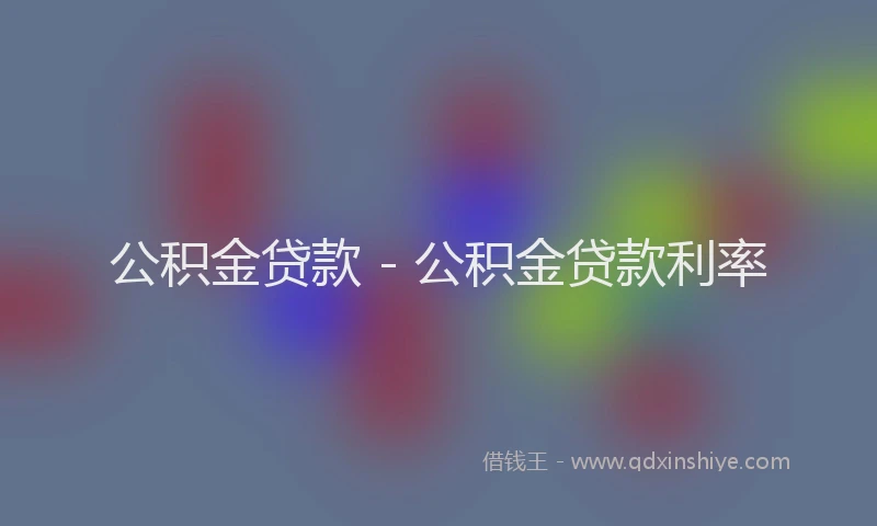 公积金贷款 - 公积金贷款利率