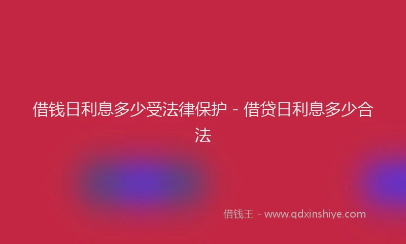 借钱日利息多少受法律保护 - 借贷日利息多少合法