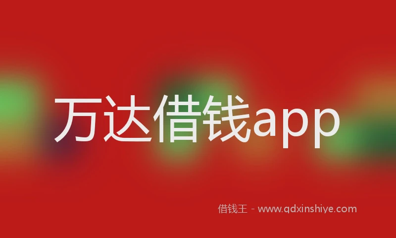 万达借钱app