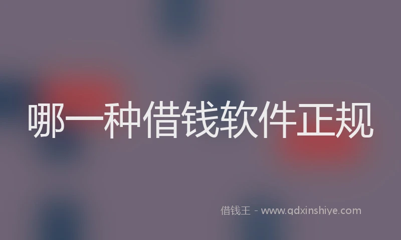哪一种借钱软件正规