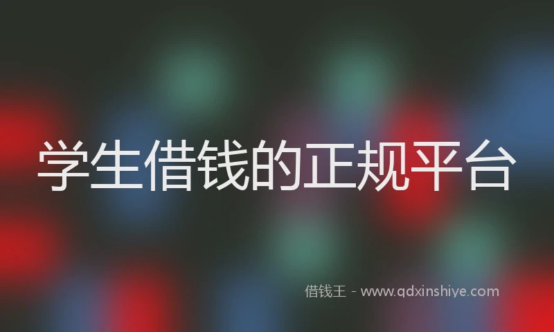学生借钱的正规平台