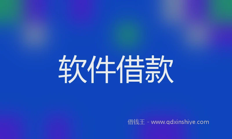 软件借款