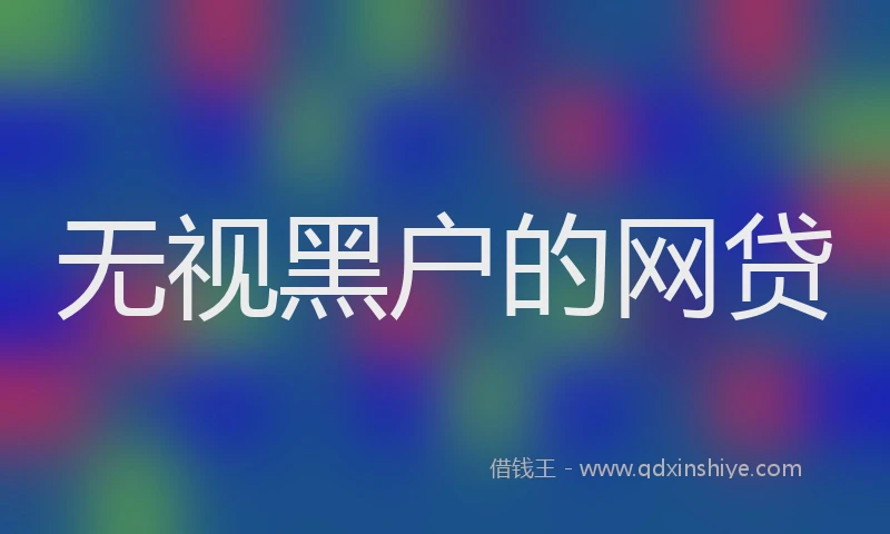无视黑户的网贷