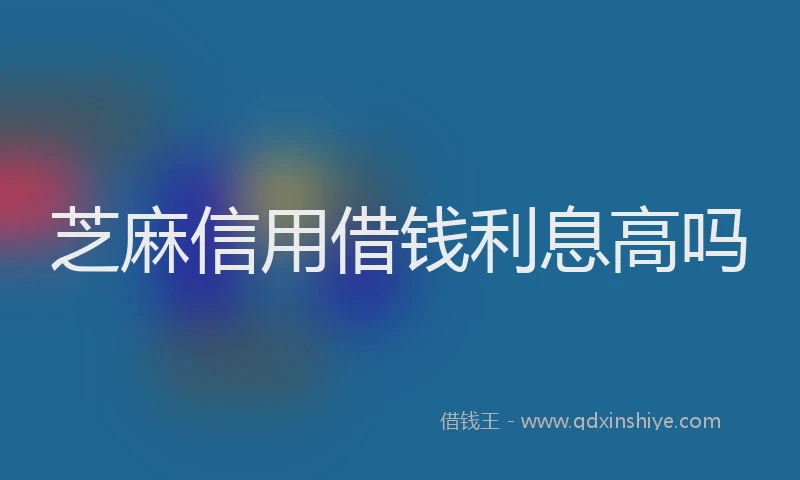 芝麻信用借钱利息高吗