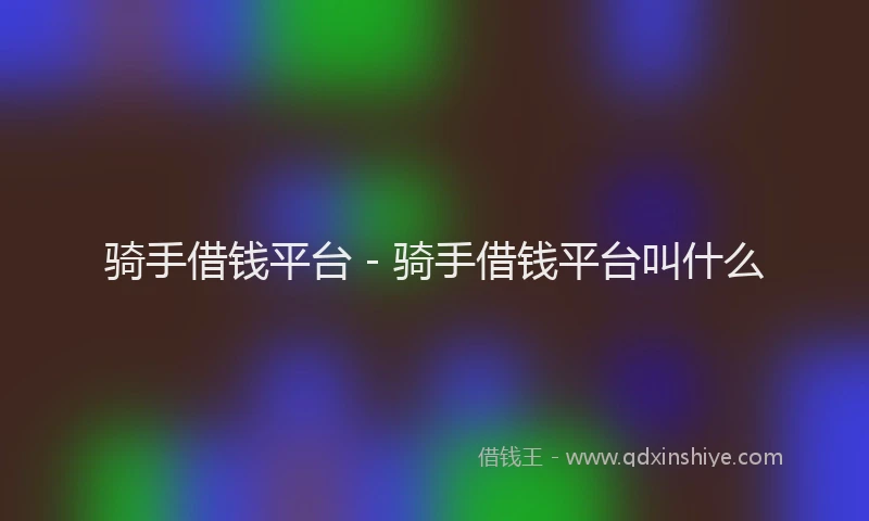 骑手借钱平台 - 骑手借钱平台叫什么