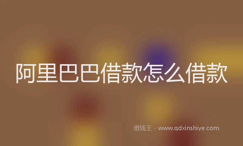 阿里巴巴借款怎么借款