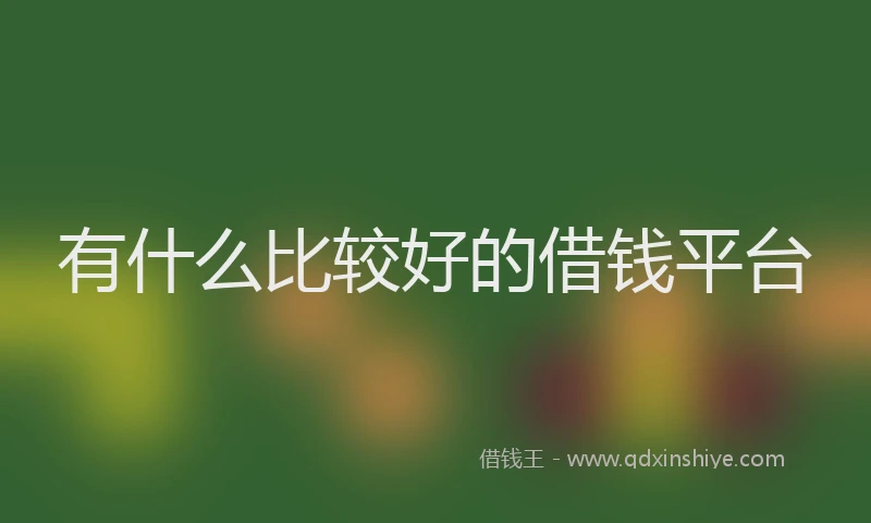 有什么比较好的借钱平台