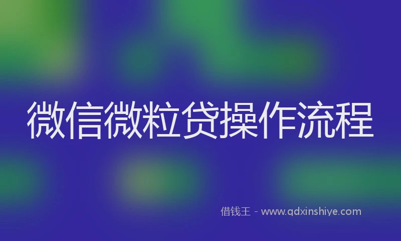 微信微粒贷操作流程