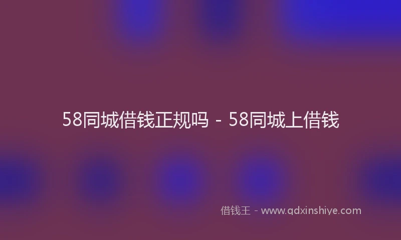 58同城借钱正规吗 - 58同城上借钱