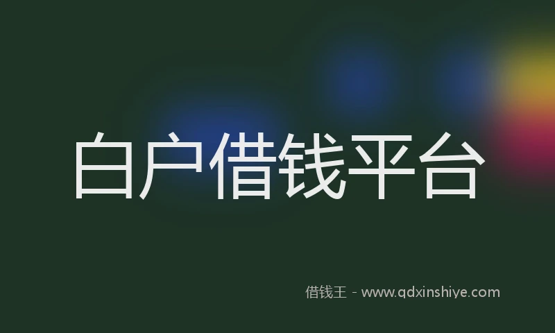 白户借钱平台