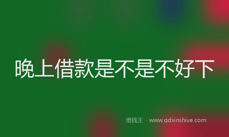 晚上借款是不是不好下