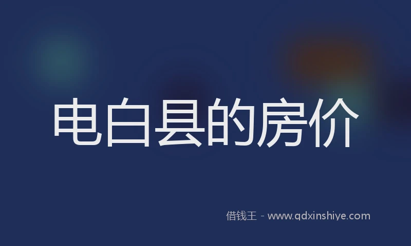 电白县的房价