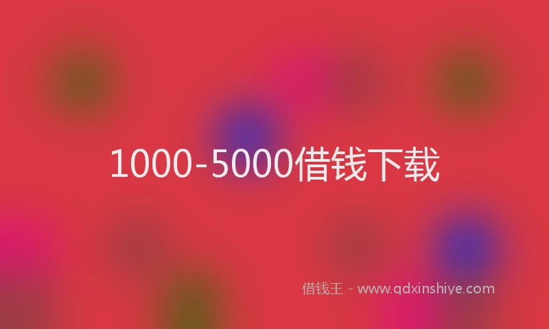 1000-5000借钱下载