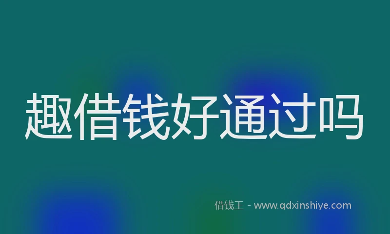 趣借钱好通过吗