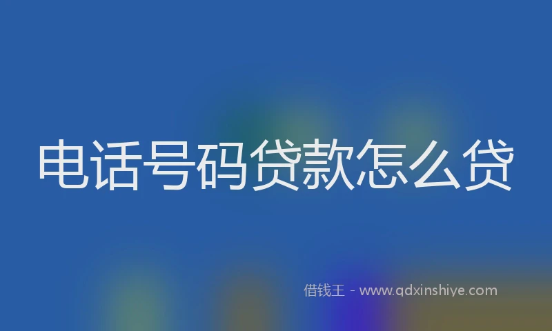 电话号码贷款怎么贷