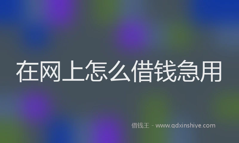 在网上怎么借钱急用