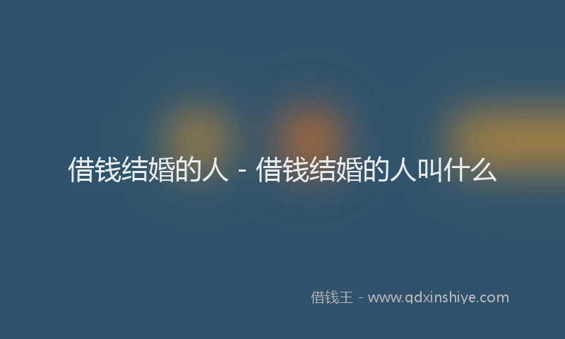 借钱结婚的人 - 借钱结婚的人叫什么