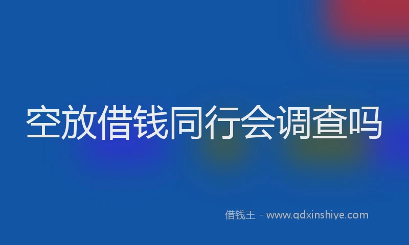 空放借钱同行会调查吗
