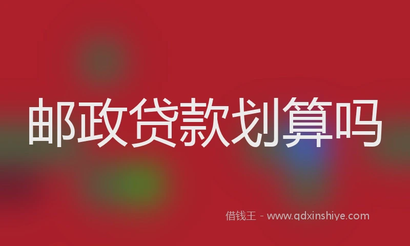 邮政贷款划算吗