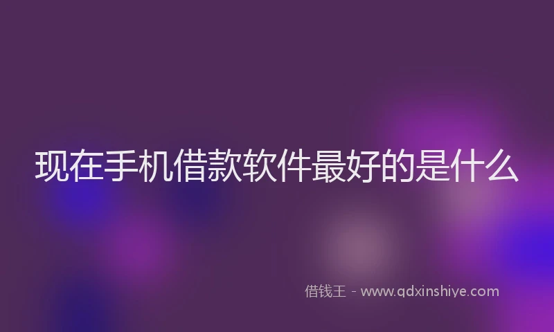现在手机借款软件最好的是什么