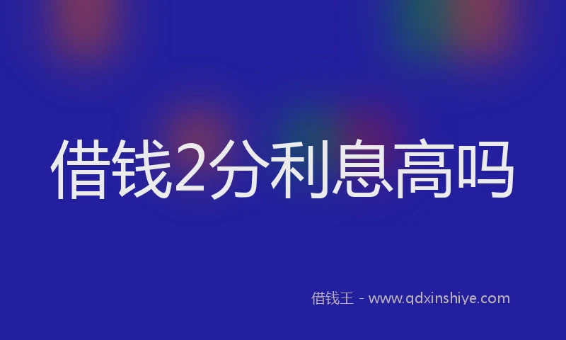 借钱2分利息高吗