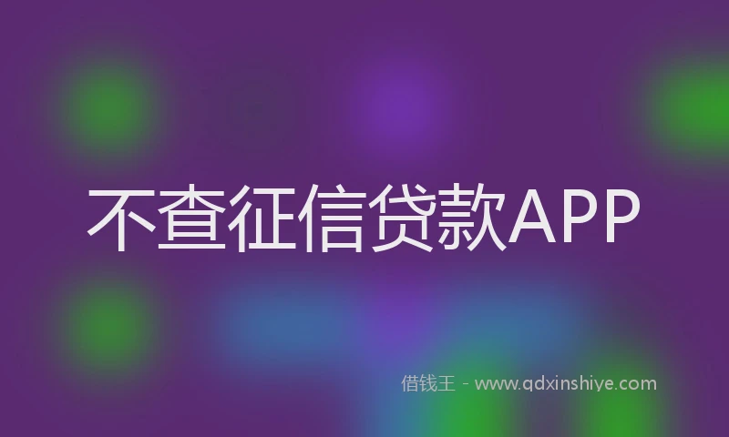 不查征信贷款APP