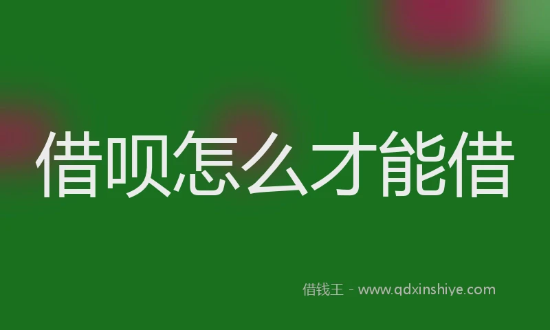借呗怎么才能借