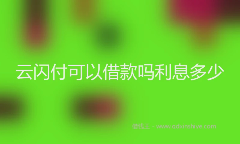 云闪付可以借款吗利息多少