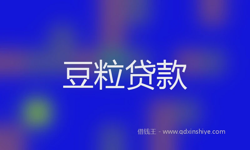 豆粒贷款