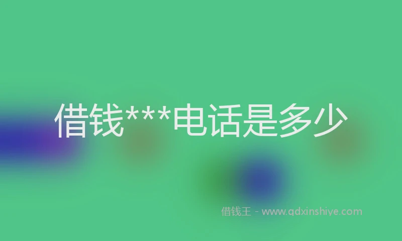 借钱***电话是多少