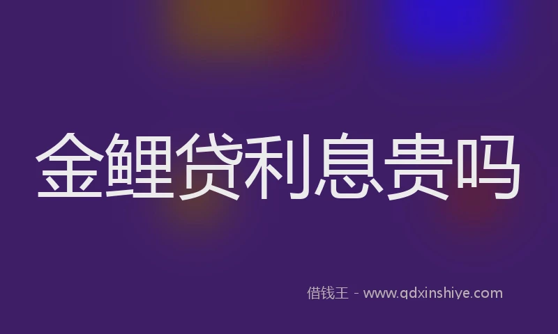 金鲤贷利息贵吗
