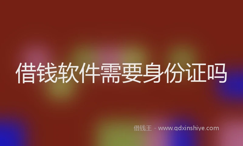 借钱软件需要身份证吗