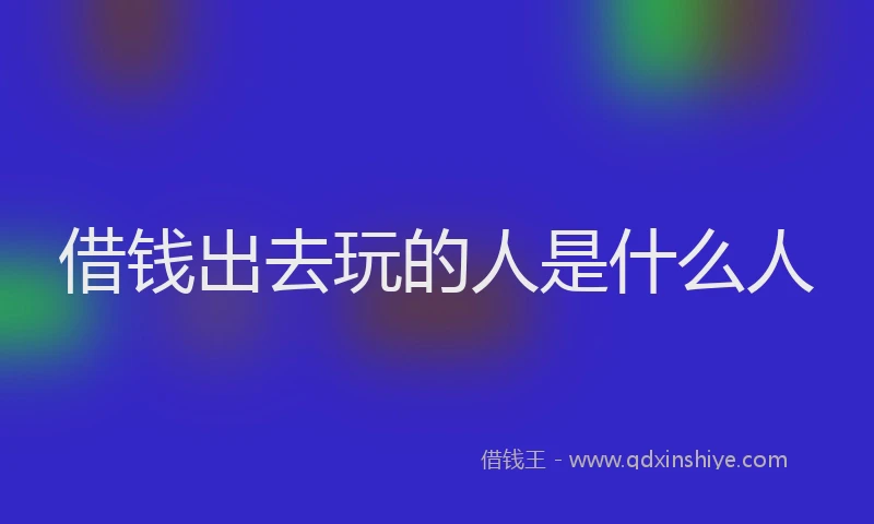 借钱出去玩的人是什么人