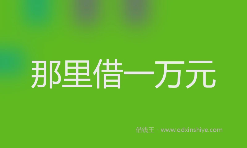 那里借一万元